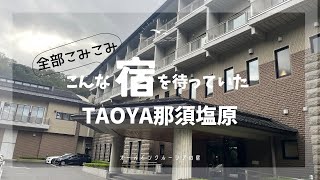 【夏の栃木旅】こんな宿が最高！リニューアルオープンのTAOYA那須塩原がすごすぎた！