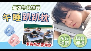 摺疊午睡枕【HNBBA2】