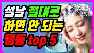 구정 설날에 절대로 하면 안 되는 행동 top 5