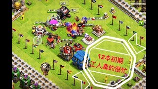 第54期 上12本 建設工人又開始長年無休了 ｛clash of clans 部落衝突｝