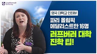 [영국유학] 스포츠 분야 No.1 러프버러 대학교 현지 담당자가 알려주는 합격 TIP!