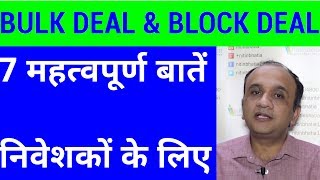 Bulk Deal and Block Deal - 7 Important Points You Should Know | HINDI