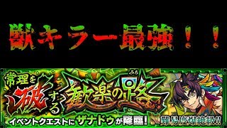 【モンスト】ザナドゥ運枠２編成