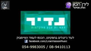 גרגמיש של נדיר :: ג'ינגל פרסומת ל\