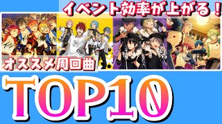 【あんスタ】初心者～中級者必見！イベント効率が上がるオススメ周回曲ランキングTOP10【あんスタMUSIC】【あんさんぶるスターズ】