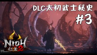 NIOH 2:The First Samurai 《仁王2：太初武士秘史 》▼#3 主線：未竟之夢  萬惡之源