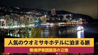 【伊東園熱海ウオミサキホテル】予約の取れない人気ホテル/熱海ラーメン千寿