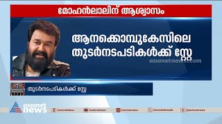 മോഹൻലാൽ പ്രതിയായ ആനക്കൊമ്പ് കേസിലെ തുടർനടപടികൾക്ക് സ്റ്റേ | Mohanlal