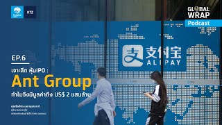 KTZ Global Wrap Podcast Chapter #6 เจาะลึก หุ้น IPO : Ant Group ทำไมจึงมีมูลค่าถึง US$ 2 แสนล้าน