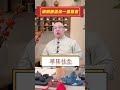 清明節送你一個驚喜 2024 四月四 清明節 親人 祭祖 長輩 父母 超度 安樂 長輩 家庭 輪迴