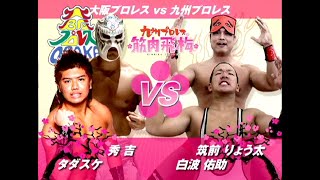 【九州プロレス】九州vs大阪対抗戦！筑前と秀吉の再会！【archive 2009】