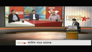 News Hour Xtra - আর্থিক খাতে চ্যালেঞ্জ - February  05, 2018