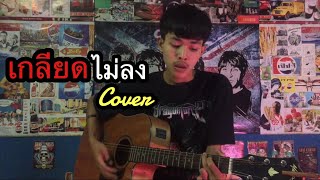 เกลียดไม่ลง - ฝน พรสุดา[COVER POTAE]