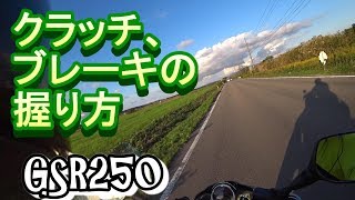 クラッチレバー　ブレーキレバーの握り方？モトブログ　GSR250