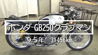 ホンダ　GB250クラブマン　９５年　31456km　バイクスター