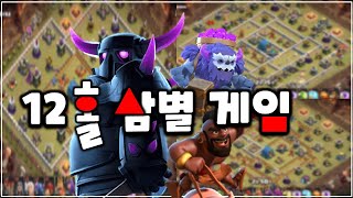 12홀 클랜전 지상완파조합💯 12홀 완파 책임지는 조합들ㅣ일리COC