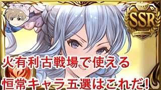 【グラブル】火有利古戦場で使える恒常キャラ五選はこれだ！