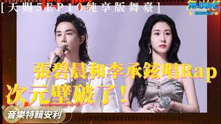 張碧晨李承鉉首次合作次元壁破了 張碧晨《暮色回響》RAP好絕｜音樂特輯安利｜音樂安利站【live】