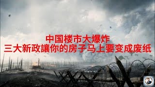 【Boss經濟世界】中国楼市大爆炸！三大新政讓你的房子马上要变成废纸！