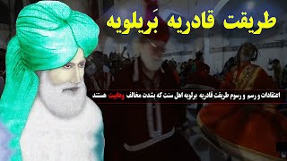 فرقه برلویه: اعتقادات و رسم  و رسوم فرقه از اهل سنت که بشدت مخالف وهابیت هستند