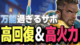 回復も火力も出せる超万能サポートをご存じですか？【オーバーウォッチ2】