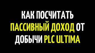 PLCU  Как посчитать пассивный доход от добычи PLC Ultima