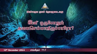 இனி ஒருபோதும் தயைசெய்யாதிருப்பாரோ?