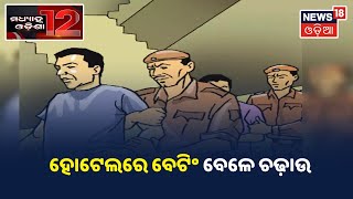 Afternoon News I ଦେଖନ୍ତୁ ମଧ୍ୟାହ୍ନ ସମୟର ଖବର I ୨୮.୦୪.୨୦୨୧