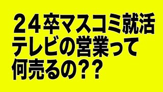 【24卒マスコミ就活】テレビ業界で働く現役テレビマンがぶっちゃけます！テレビ局の営業って？広告代理店志望も必見！就活始めたばかりのあなたも見ていって！#業界研究#自己分析#ES#面接