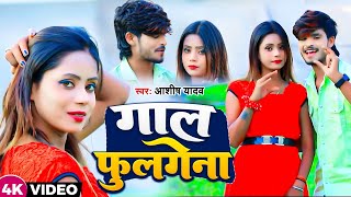 #Video | गाल फुलगेना | #Aashish Yadav का नया सुपरहिट गाना | Gal Fulgena | New Jhumta Video Song 2023