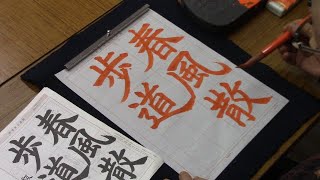 日本習字　令和６年３月号　楷書課題　【春風散歩道】　 阿部啓峰