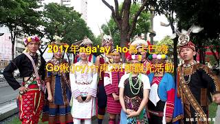 祖韻文化樂舞團-2017 08 05 原住民日在台東市民廣場預告 01