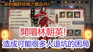 【新射鵰群俠傳之鐵血丹心】開噴林朝英!再不處理又是一波退坑...孩子他爸