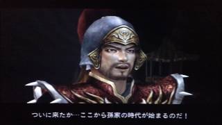 真・三國無双３empires　エンパイアーズ　孫堅　皇帝イベント　Dynasty warriors 4 empires