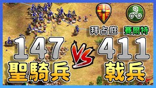 【世紀帝國2決定版】步兵殺手拜占庭聖騎兵大戰賽爾特戟兵！兩刀一隻戟兵的聖騎兵能夠成功Carry嗎？｜賽爾特 vs 拜占庭