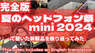 【EVENT】夏のヘッドフォン祭mini2024 で聴いた新製品を振り返ってみた。《完全版》　This video includes an English translation.