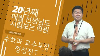 목동 수학학원 길벗아카데미 [교수부장 정성진T 8월 강평]