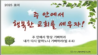 행복한동산교회[감이동] 1월 26일 주일오후예배