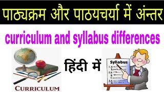 Different between curriculum and syllabus || पाठ्यक्रम और पाठयचर्या में अंतर || #educationhub