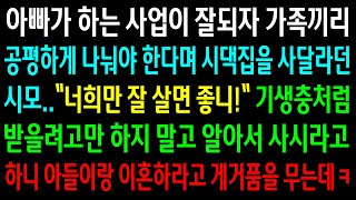 (실화사연)아빠가 하는 사업이 잘되자 가족끼리 공평하게 나눠야 한다며 시댁집을 사달라던 시모..알아서 사시라고 하니 이혼하라며 게거품을 무는데ㅋ[신청사연][사이다썰][사연라디오]