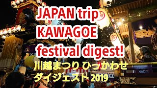 3年前の川越まつり 今年は開催！1.5倍速でどうぞ！#川越KAWAGOE festival!   KAWAGOE trip ! 관광 观光 การท่องเที่ยว