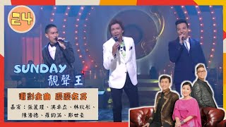 電影金曲 歷歷在耳 | Sunday 靚聲王 #24 | 張麗瑾、洪卓立、林欣彤、陳浩德、羅鈞滿、鄭世豪 | 粵語中字 | TVB 2015