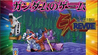 Mobile Suit Gundam EX Revue 機動戦士ガンダム EXレビュー Arcade cheat アーケード チート