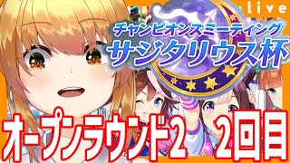 【ウマ娘 チャンミ】チャンピオンズミーティングサジタリウス杯オープン配信   ラウンド2　二日目【Vtuber 野兎みかん】