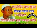 চরমোনাইর মরহুম পীর সাহেবের জীবনের সর্বশেষ বয়ান ও ওছিয়ত আল্লামা সৈয়দ ফজলুল কারীম রহঃ