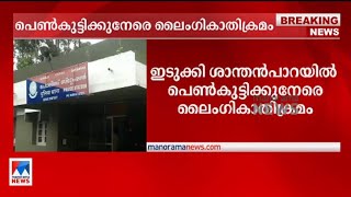 ഇടുക്കി ശാന്തൻപാറയിൽ പെൺകുട്ടിക്കുനേരെ ലൈംഗികാതിക്രമം | Santhanpara