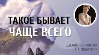 Контуры в Дизайне Человека. Так часто бывает.