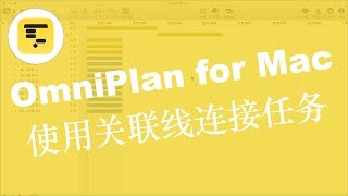 项目管理神器-OmniPlan for Mac-使用关联线连接任务（含附件）