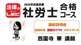 2026年合格目標　社労士合格コース　講座説明会～基礎＋合格コースのガイダンス　池袋本校　西園寺 華 講師