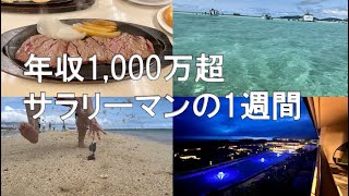 年収1,000万超サラリーマンの1週間【Vol.13】